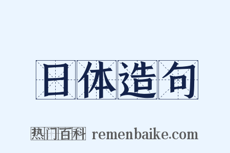 日体造句是什么意思的图片